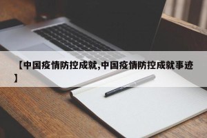 【中国疫情防控成就,中国疫情防控成就事迹】