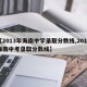 【2013年海南中学录取分数线,2013海南中考录取分数线】