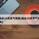 【丽水10天天气预报/丽水10天天气预报15天】