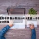 水富高中录取分数线/2021水富一中高中录取分数线
