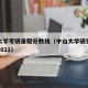 中山大学考研录取分数线（中山大学研究生分数线2021）