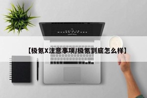 【极氪X注意事项/极氪到底怎么样】