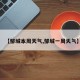 【邹城本周天气,邹城一周天气】