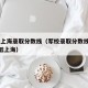 军校上海录取分数线（军校录取分数线2021最低上海）
