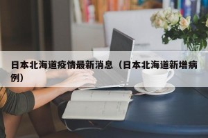 日本北海道疫情最新消息（日本北海道新增病例）