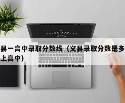 义县一高中录取分数线（义县录取分数是多少能上高中）