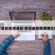 西安最新疫情通报:西安最新疫情情况数据