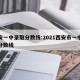 西安一中录取分数线:2021西安市一中录取分数线