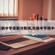 【东联中学录取分数线,东联中学初中招生】
