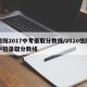 信阳2017中考录取分数线/2020信阳中招录取分数线