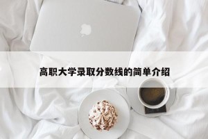 高职大学录取分数线的简单介绍
