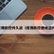 疫情防控持久战（疫情防控继续坚持）