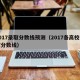 2017录取分数线预测（2017各高校录取分数线）
