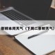 邯郸本周天气（下周二邯郸天气）