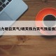 铁力明日天气/明天铁力天气预报情况