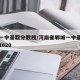 郸城一中录取分数线/河南省郸城一中录取分数线2020