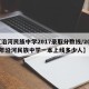 【沿河民族中学2017录取分数线/2019年沿河民族中学一本上线多少人】