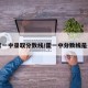 【霍一中录取分数线/霍一中分数线是多少】
