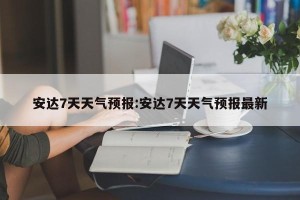 安达7天天气预报:安达7天天气预报最新