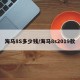海马8S多少钱/海马8s2019款