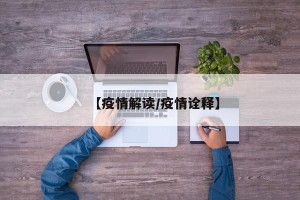 【疫情解读/疫情诠释】