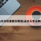 山大分校录取分数线/山大入学分数线