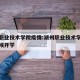 湖州职业技术学院疫情:湖州职业技术学院什么时候开学