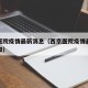 西京医院疫情最新消息（西京医院疫情最新消息通知）