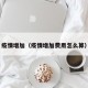 疫情增加（疫情增加费用怎么算）