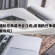 【疫情防控承诺书合法吗,疫情防控承诺书合法吗有效吗】