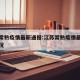 江苏常熟疫情最新通报:江苏常熟疫情最新通报情况