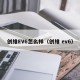 创维EV6怎么样（创维 ev6）