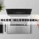 绥化疫情（绥化疫情保安偷罐头）