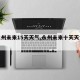【永州未来15天天气,永州未来十天天气预报】