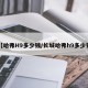 【哈弗H9多少钱/长城哈弗h9多少钱】