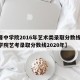 【晋中学院2016年艺术类录取分数线/晋中学院艺考录取分数线2020年】