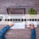 蓬莱一中录取分数线:蓬莱一中高考分数