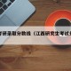 江西考研录取分数线（江西研究生考试分数线）
