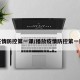 疫情防控第一课/播放疫情防控第一课