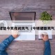 诸暨今天夜间天气（今明诸暨天气）