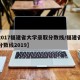 【2017福建省大学录取分数线/福建省大学分数线2019】