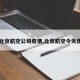 【北京航空公司疫情,北京航空今天情况】