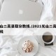 光山二高录取分数线./2021光山二高分数线