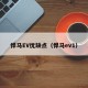 悍马EV优缺点（悍马ev1）