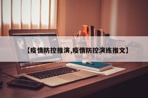 【疫情防控推演,疫情防控演练推文】