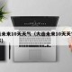 大连未来10天天气（大连未来10天天气怎么样）