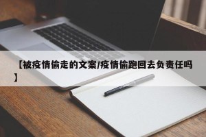 【被疫情偷走的文案/疫情偷跑回去负责任吗】