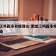 黑龙江鸡西市有疫情么:黑龙江鸡西市疫情风险等级