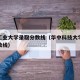湖北工业大学录取分数线（华中科技大学研究生分数线）