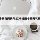 抚顺今天夜间天气:辽宁抚顺今天天气预报查询